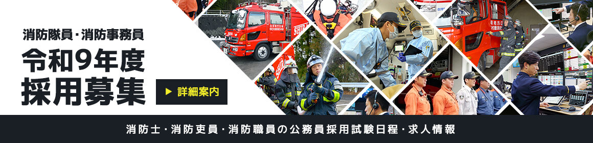 
                                                    令和9年度採用募集
                                                