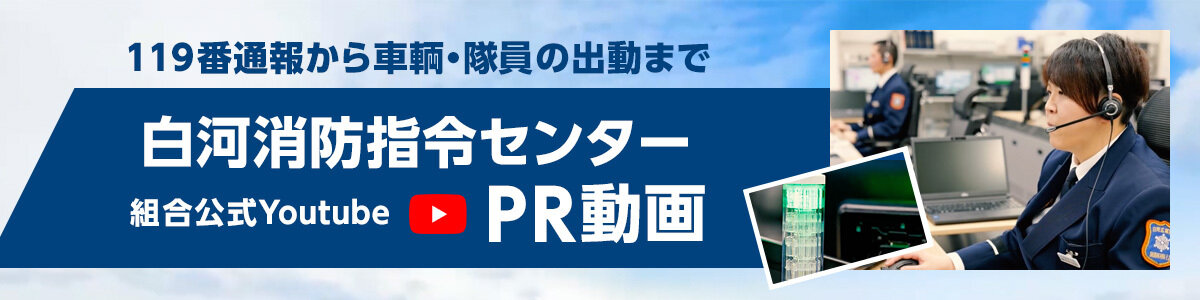 
                                                    白河消防指令センターPR動画
                                                