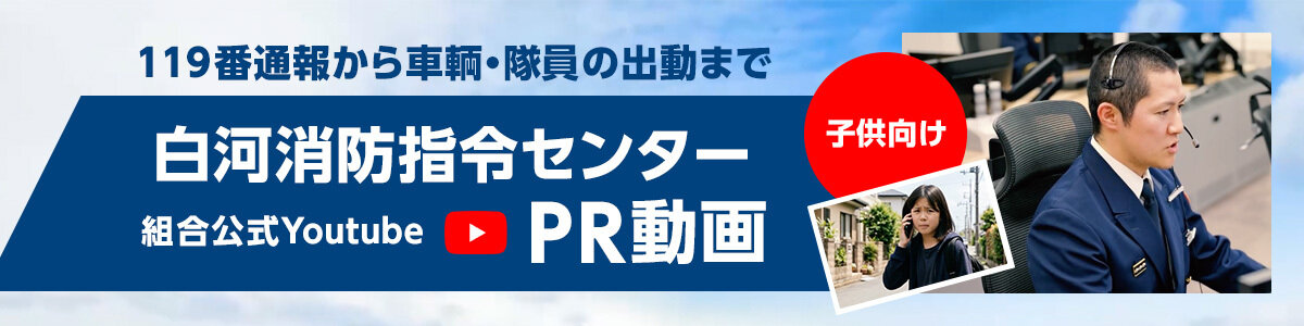 
                                                    白河消防指令センターPR動画（子供向け）
                                                