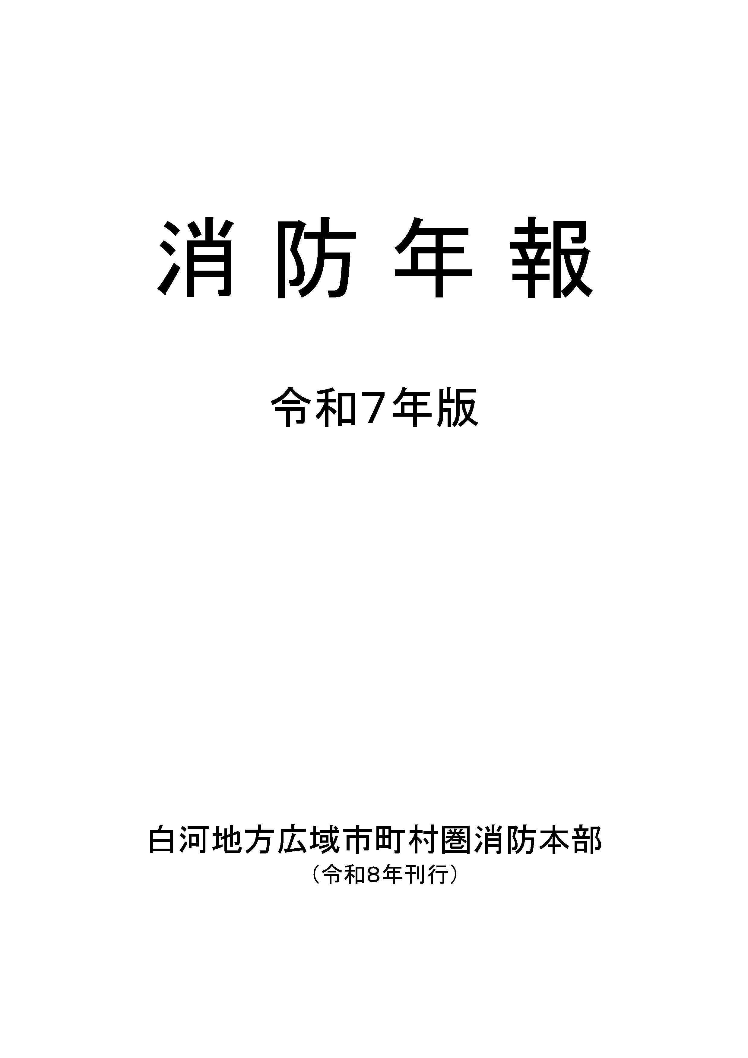 令和7年版 消防年報