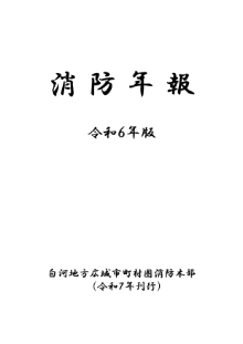 令和6年版 消防年報